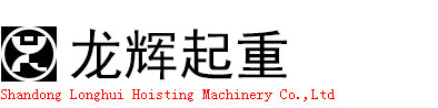 Shandong Longhui Hoisting Machinery Co.,Ltd